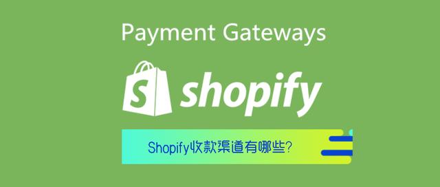 Shopify基础第5篇——Shopify收款渠道有哪些？