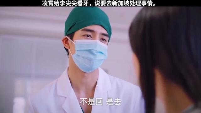 #以家人之名 凌霄给尖尖看牙，却得知凌霄要回新加坡