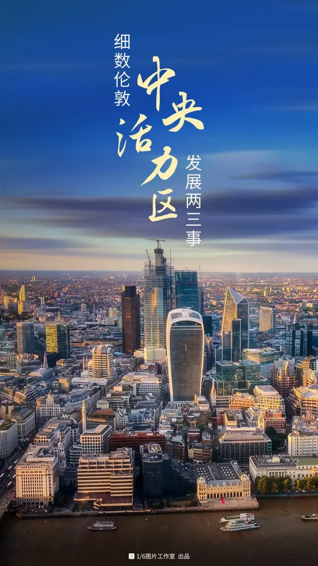 CBD三十而已，CAZ已在路上——细数伦敦中央活力区发展两三事