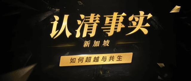 新加坡如何超越与共生？国欲昌盛，必先利其器！