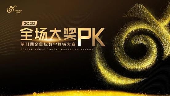 金榜题名时｜第11届金鼠标全场大奖PK赛完美收官