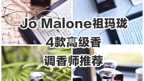 调香师强推的祖玛珑4款高级香（附新加坡购买