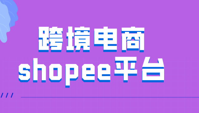 东南亚市场都有哪些跨境平台？