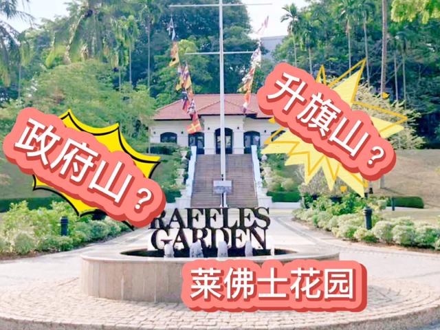 政府山？升旗山？怎么回事？关注我带你看不一样的新加坡！
