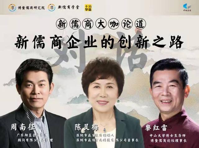 黎红雷周南征陈灵梅：新儒商企业的创新之路