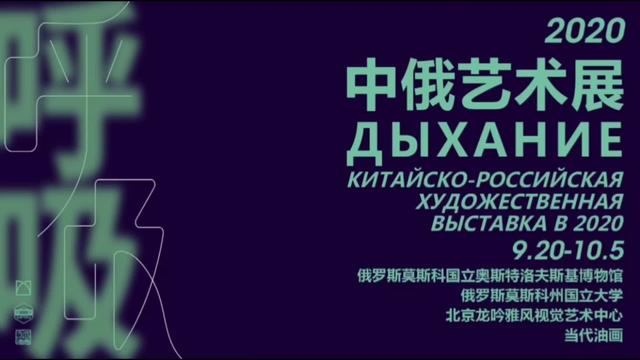 “呼吸：2020中俄艺术展”中方参展艺术家作品欣赏（节选二）