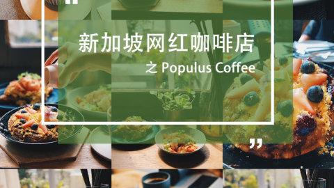 🇸🇬🇸🇬🇸🇬#新加坡##The Populus C