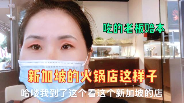 新加坡火锅店这个价钱吃这些东西，贵吗？带大家看一下