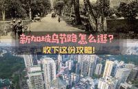 大名鼎鼎的乌节路是新加坡最繁华最热闹也是历史最悠久的商圈