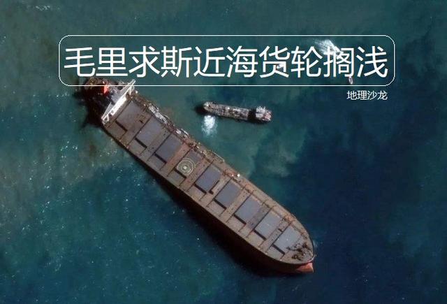 日本“若潮”号货轮，在印度洋毛里求斯近海搁浅并发生燃油泄漏