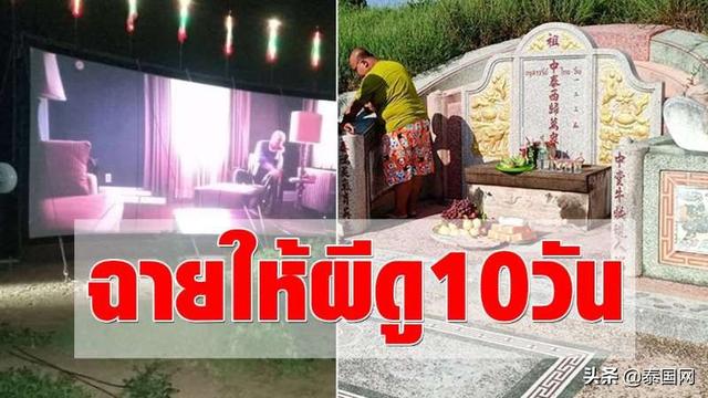 新加坡富豪雇人在泰放露天电影！请鬼观影10晚