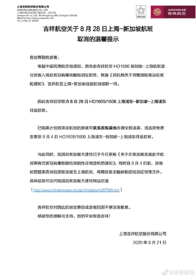 吉祥航空：上海至新加坡往返航线熔断1周