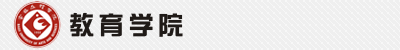 宝鸡文理学院之教育学院