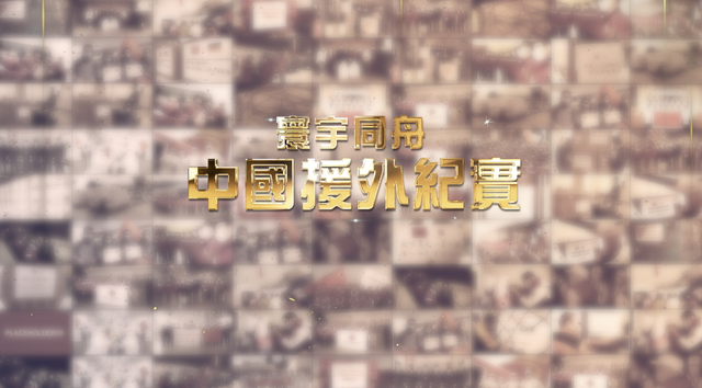 寰宇同舟——中国援外纪实