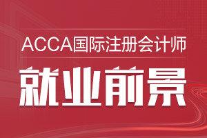 2020年ACCA认可雇主有哪些？