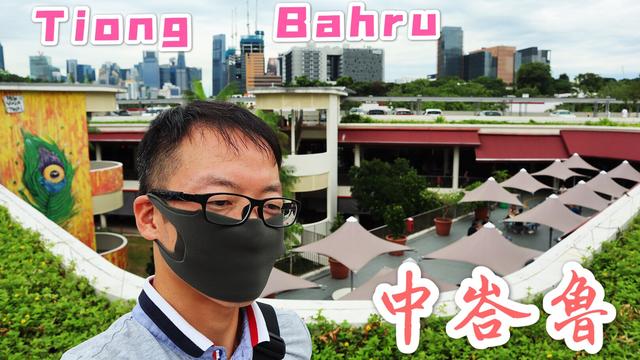 【帶你逛逛】新加坡中峇魯，到中峇魯市場吃炒粿條，拜謁陳篤生墓