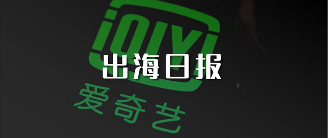 速读全球大事件｜爱奇艺也被美国人查了
