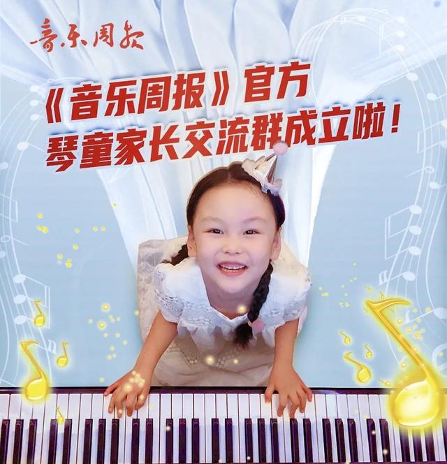 《音乐周报》官方琴童家长交流群成立啦