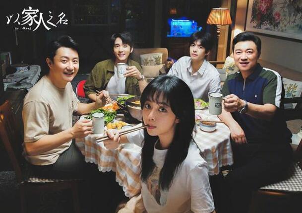 以家人之名，爱着