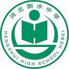 衡水中学2015--2020年高考缔造当今神话故事