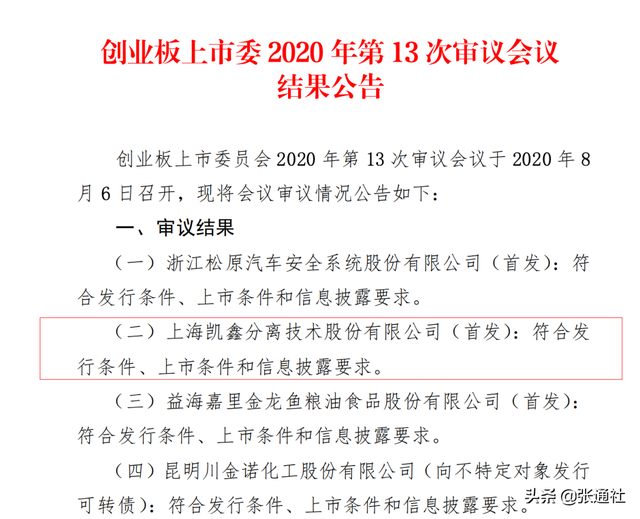 上海凯鑫创业板首发过会，张江将添1家上市企业
