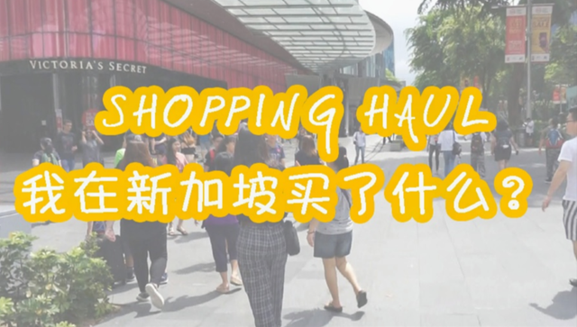 Irene丨shopping haul丨我在在新加坡买了什么