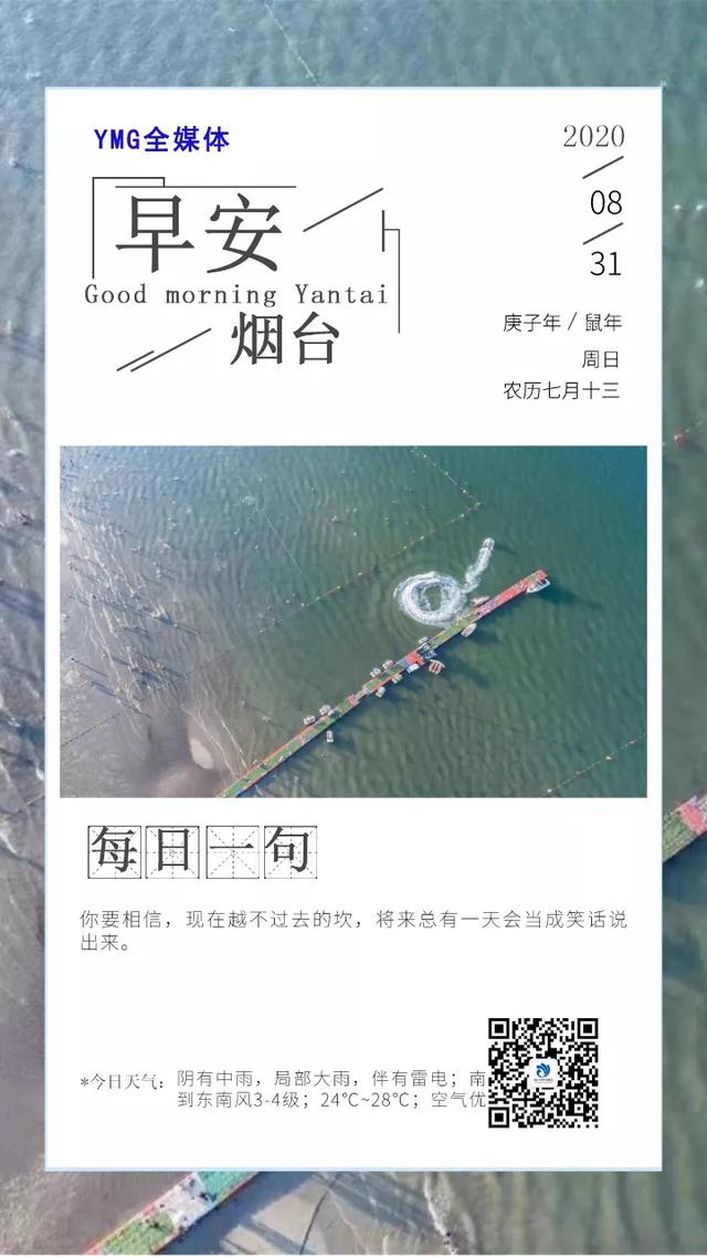 早安，烟台（08月31日）——烟台人自己的新闻早餐