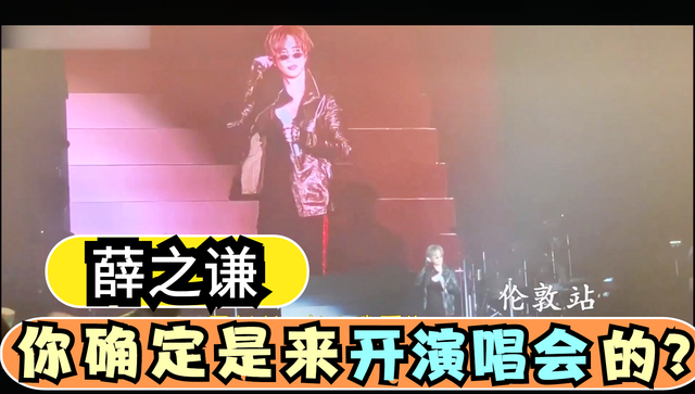 薛之谦上次在新加坡打嗝，这次在伦敦演唱会上笑场，什么鬼...