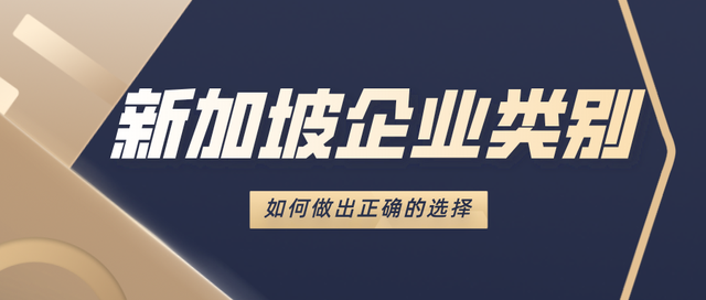 如何选择注册新加坡企业？干货分享！