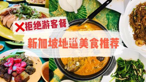 🍤|去新加坡必吃的地道美食|👍当地朋友首推