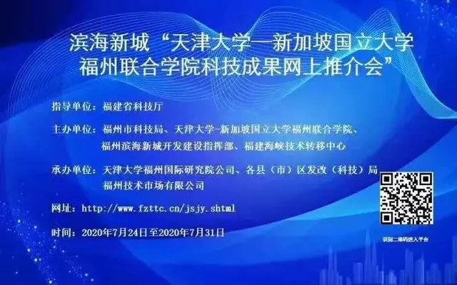 2020年福州滨海新城“天津大学—新加坡国立大学福州联合学院科技成果网上推介会”圆满结束