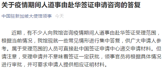 重要通知！中国驻新加坡大使馆：疫情期间人道事由赴华签证申请事宜解答