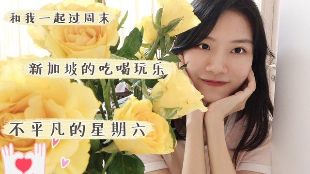 和我一起在新加坡过周末｜新加坡去哪玩