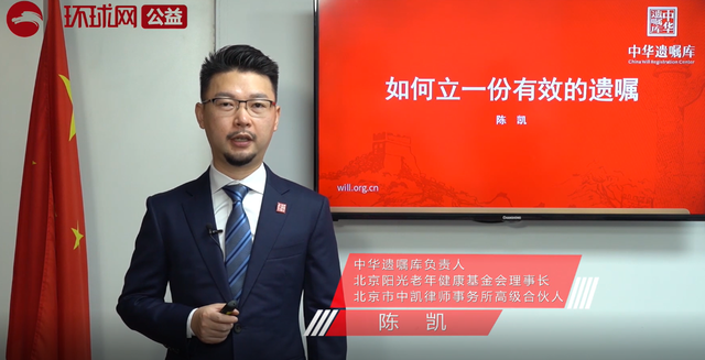 全国律师咨询日——中华遗嘱库负责人陈凯：如何立一份有效的遗嘱