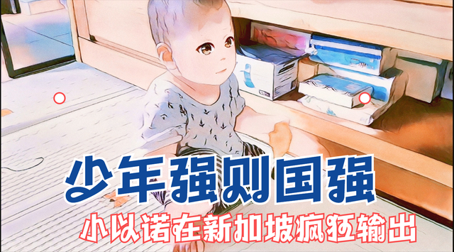 少年强则国强，来看看小以诺在新加坡是如何强身健体#用心过暑假#