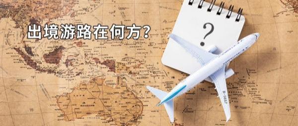 全球旅行限制取消？跨境游限制走向如何