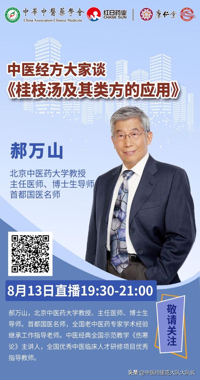 速来，8月13日晚，郝万山直播带你学习《桂枝汤及其类方的应用》