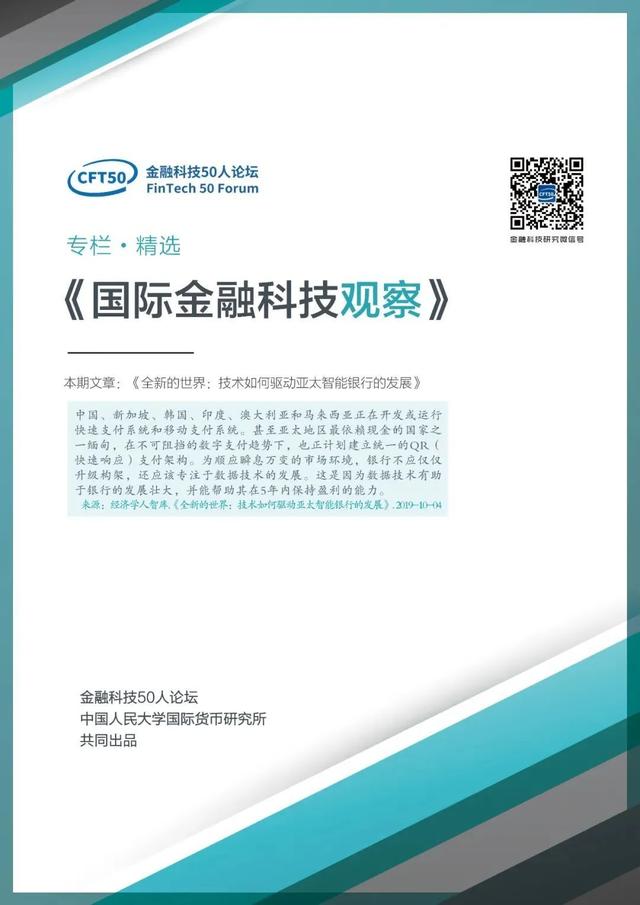 国际金融科技观察 | 全新的世界：技术如何驱动亚太智能银行的发展