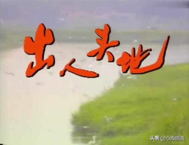 《出人头地》不积跬步就无以至千里，人生没有捷径可言