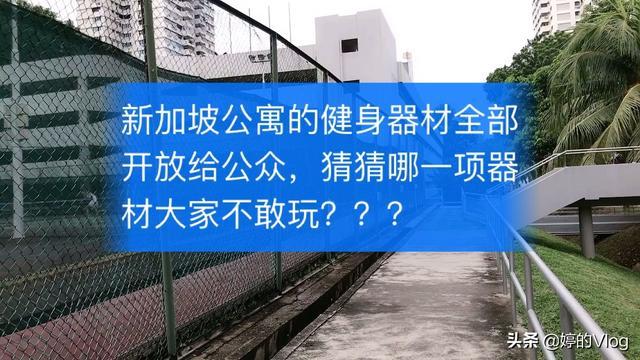 新加坡公寓的健身器材已开放给公众，但有一项大家不敢用。