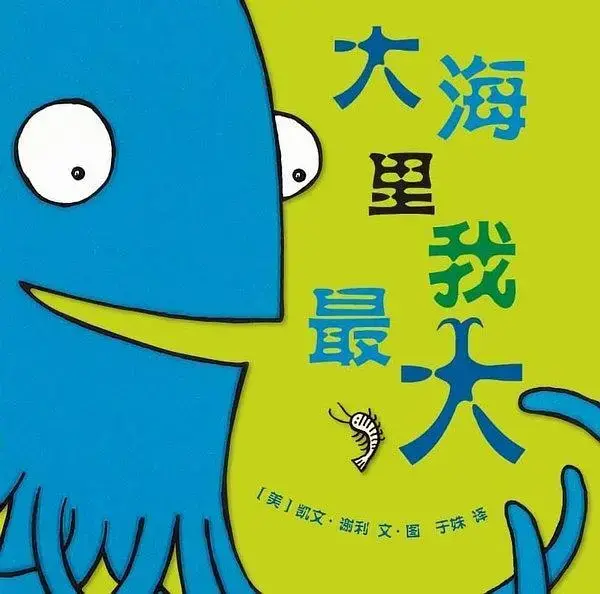 绘本推荐｜告诉宝贝那些大海里的“秘密”