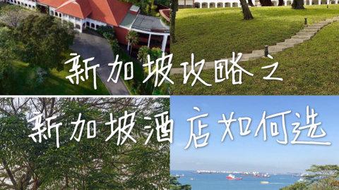 新加坡旅游攻略| 坡坡最值得入住的十家酒店
