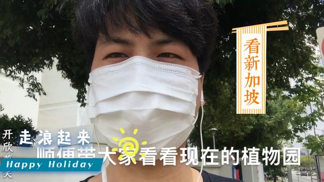 走浪起来，看看新加坡植物园