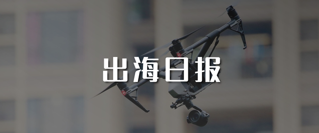 速读全球大事件｜大疆通过337调查