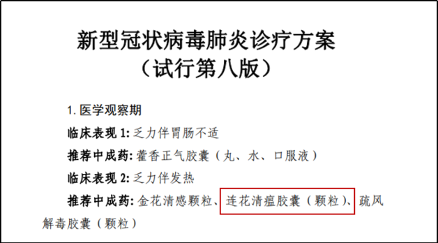 第八版新冠诊疗方案发布 连花清瘟再获推荐
