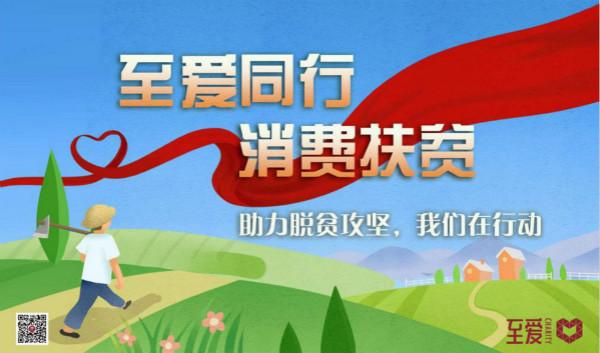 “至爱同行，消费扶贫，助力新疆抗疫”主题活动在沪启动
