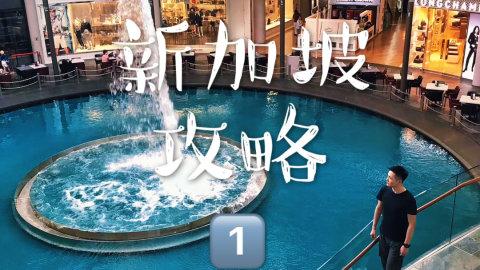 如果你第一次去新加坡🇸🇬