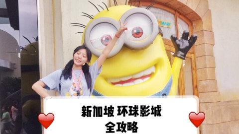 新加坡🇸🇬| 环球影城最全详细攻略 附地图