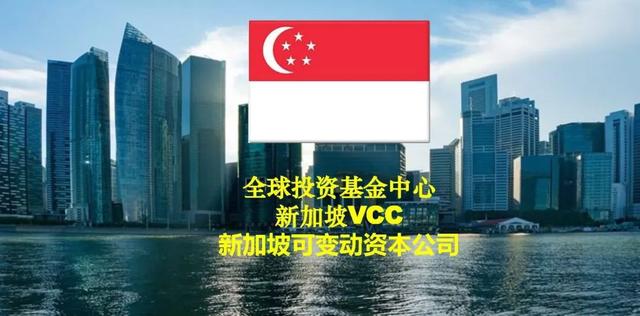 新加坡成本效益高的可变动资本公司VCC，您了解吗？看这里！