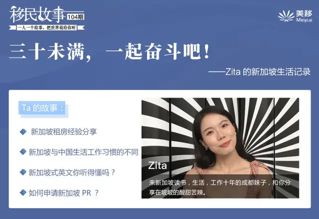 移民故事：三十未满，一起奋斗吧！——Zita的新加坡生活记录